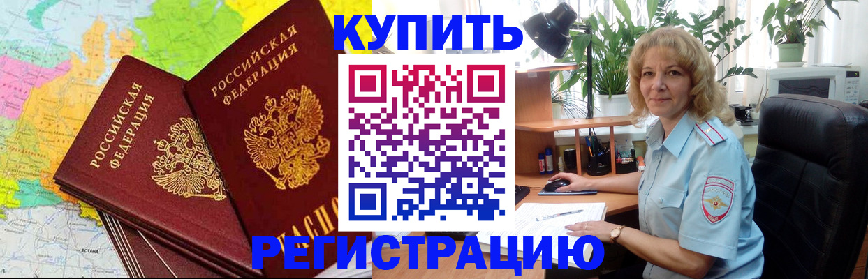 купить прописку в Борисоглебске